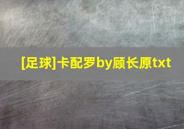 [足球]卡配罗by顾长原txt